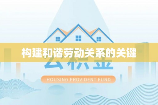 仁化构建和谐劳动关系的关键