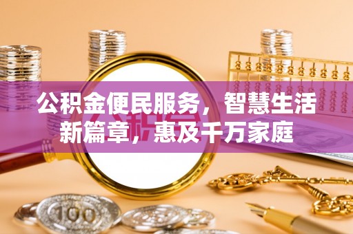 仁化公积金便民服务，智慧生活新篇章，惠及千万家庭