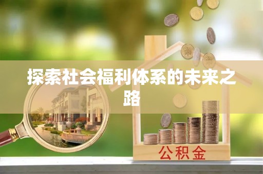 仁化探索社会福利体系的未来之路
