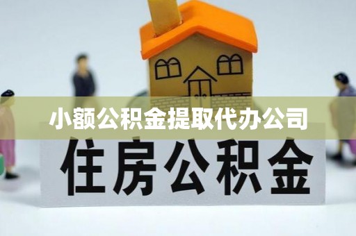 仁化小额公积金提取代办公司
