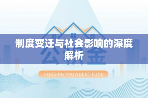 仁化制度变迁与社会影响的深度解析