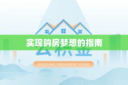 仁化实现购房梦想的指南