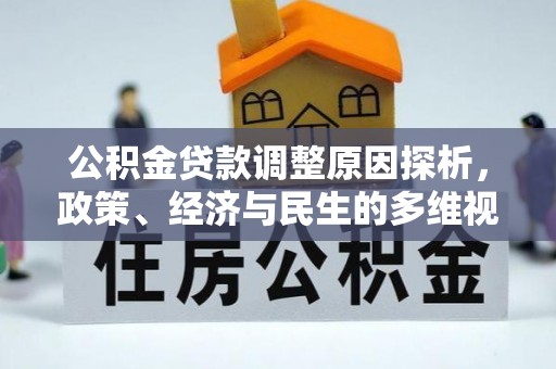仁化公积金贷款调整原因探析，政策、经济与民生的多维视角