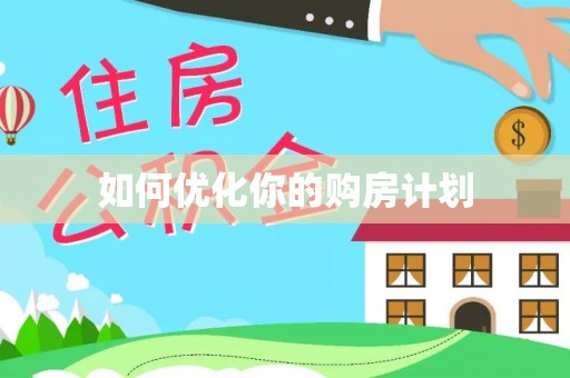 仁化如何优化你的购房计划