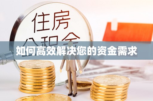 仁化如何高效解决您的资金需求