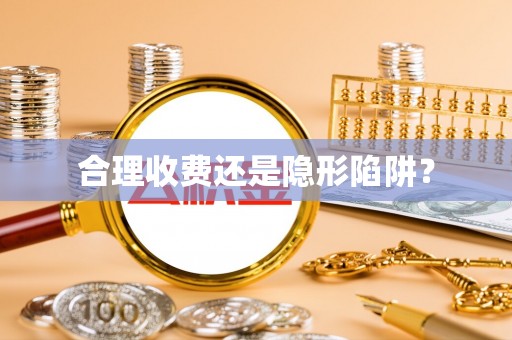 仁化合理收费还是隐形陷阱？