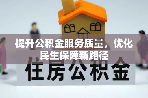 仁化提升公积金服务质量，优化民生保障新路径