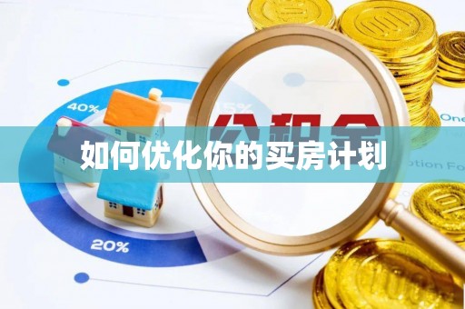 仁化如何优化你的买房计划