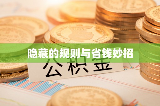 仁化隐藏的规则与省钱妙招