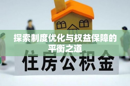 仁化探索制度优化与权益保障的平衡之道