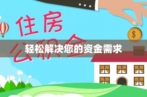 仁化轻松解决您的资金需求