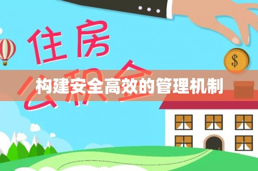仁化构建安全高效的管理机制