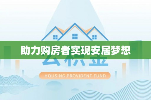 仁化助力购房者实现安居梦想
