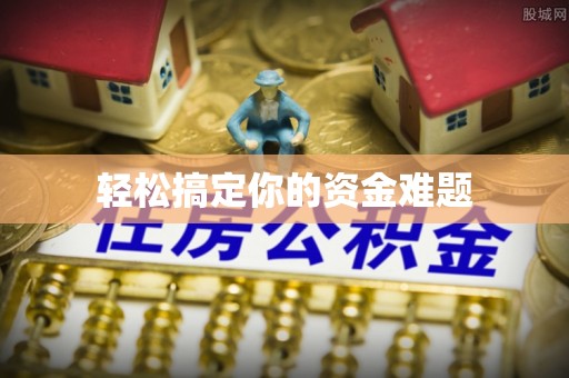 仁化轻松搞定你的资金难题