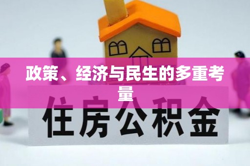 仁化政策、经济与民生的多重考量