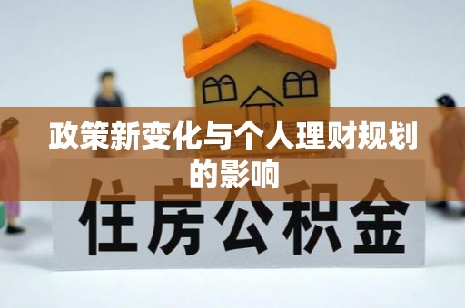 仁化政策新变化与个人理财规划的影响
