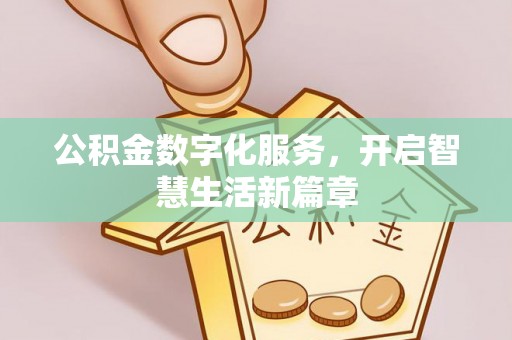 仁化公积金数字化服务，开启智慧生活新篇章