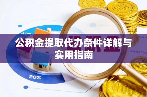 仁化公积金提取代办条件详解与实用指南