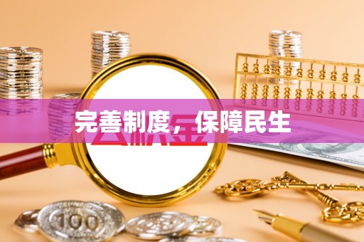 仁化完善制度，保障民生