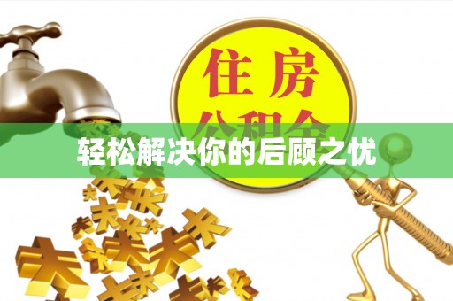仁化轻松解决你的后顾之忧