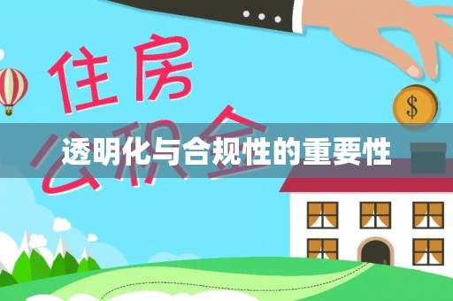 仁化透明化与合规性的重要性