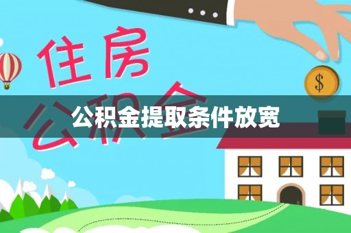 仁化公积金提取条件放宽