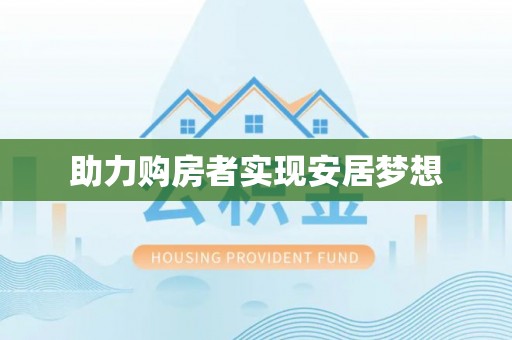 仁化助力购房者实现安居梦想