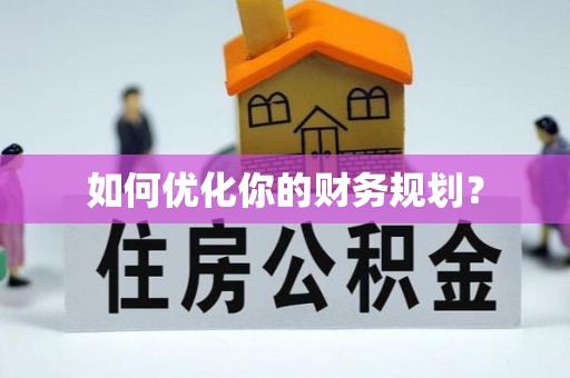 仁化如何优化你的财务规划？