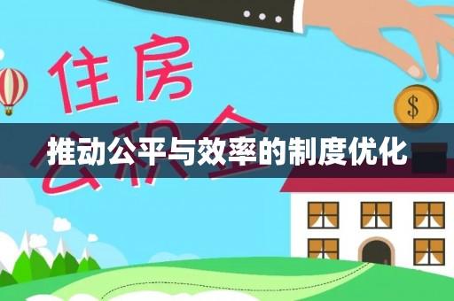 仁化推动公平与效率的制度优化