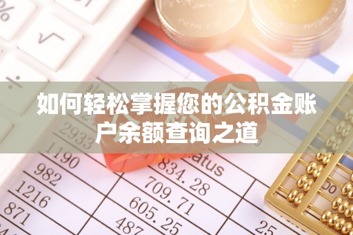 仁化如何轻松掌握您的公积金账户余额查询之道