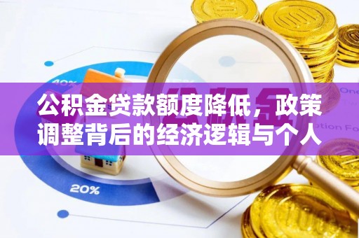仁化公积金贷款额度降低，政策调整背后的经济逻辑与个人应对策略