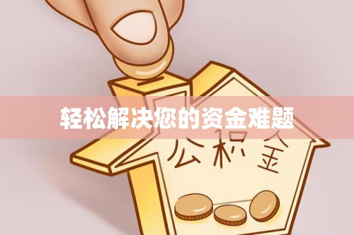 仁化轻松解决您的资金难题