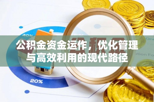 仁化公积金资金运作，优化管理与高效利用的现代路径