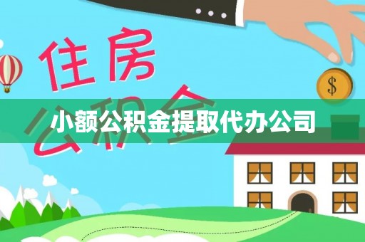 仁化小额公积金提取代办公司