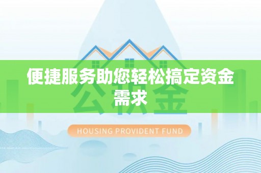 仁化便捷服务助您轻松搞定资金需求