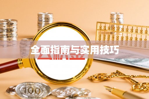 仁化全面指南与实用技巧