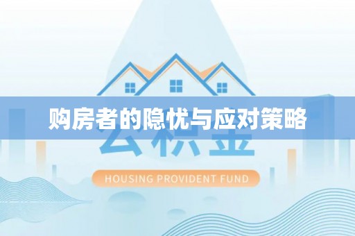 仁化购房者的隐忧与应对策略