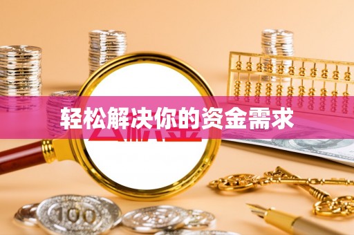 仁化轻松解决你的资金需求