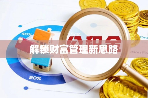 仁化解锁财富管理新思路