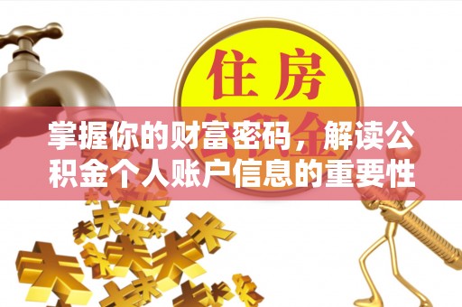 仁化掌握你的财富密码，解读公积金个人账户信息的重要性