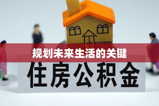 仁化规划未来生活的关键