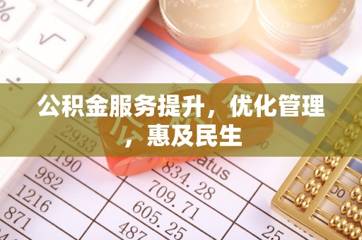 仁化公积金服务提升，优化管理，惠及民生
