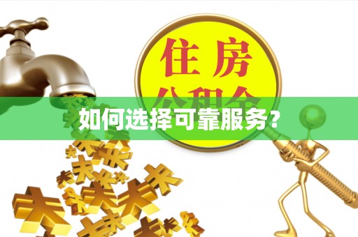 仁化如何选择可靠服务？