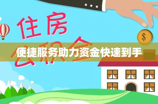 仁化便捷服务助力资金快速到手