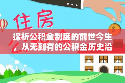 仁化探析公积金制度的前世今生，从无到有的公积金历史沿革解析