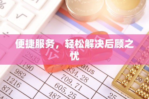 仁化便捷服务，轻松解决后顾之忧