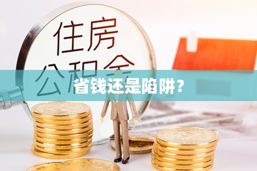 仁化省钱还是陷阱？