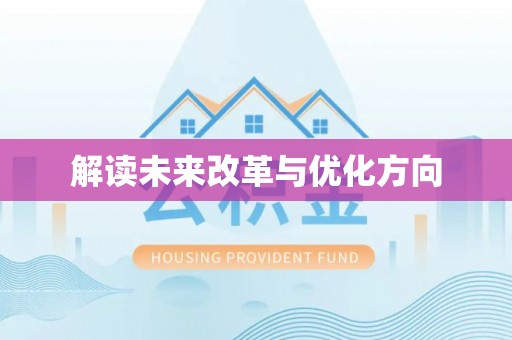 仁化解读未来改革与优化方向