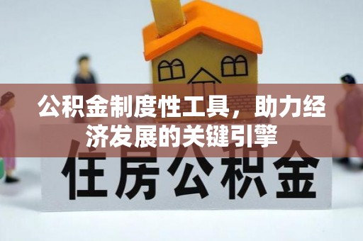 仁化公积金制度性工具，助力经济发展的关键引擎