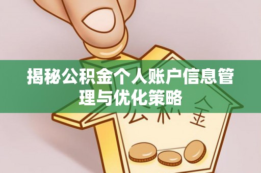 仁化揭秘公积金个人账户信息管理与优化策略